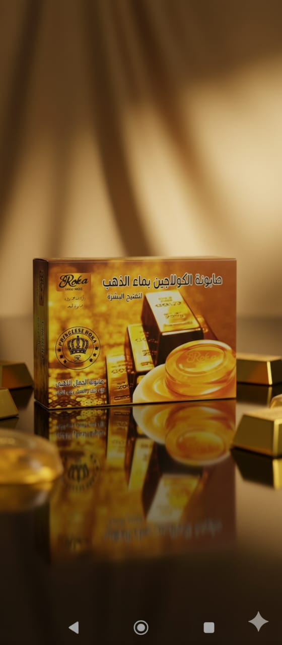 صابونة الكولاجين بماء الذهب - روكا - حمزة العطار