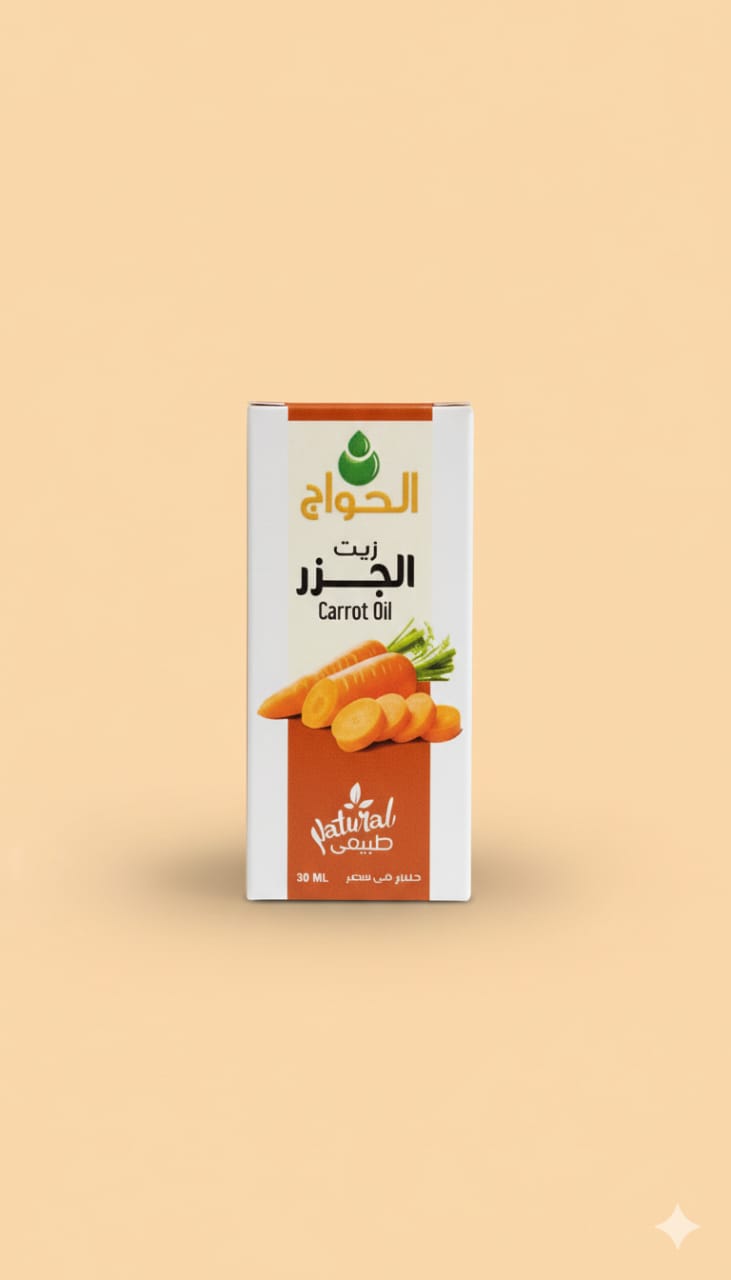 زبت الجزر - الحواج - حمزة العطار