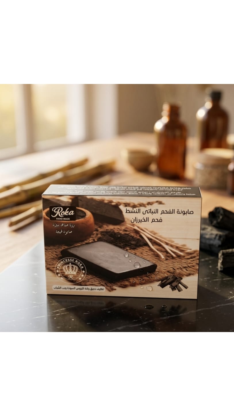 صابونة فحم - روكا - حمزة العطار