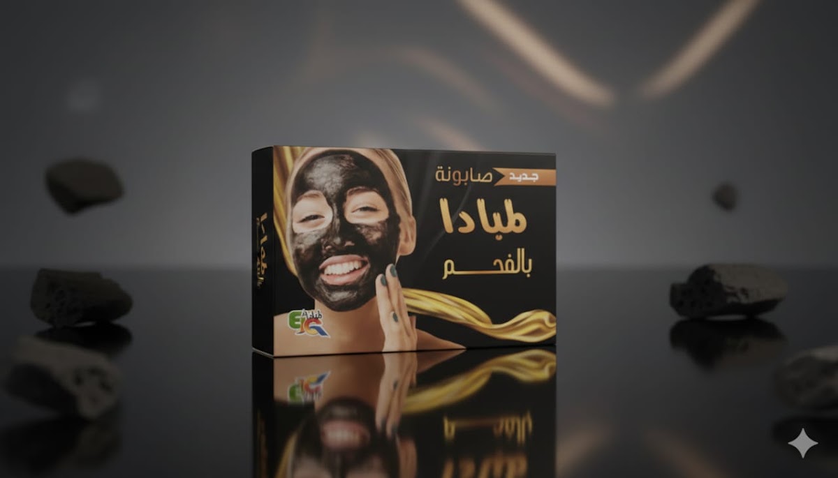 صابونة فحم - لمبادا - حمزة العطار