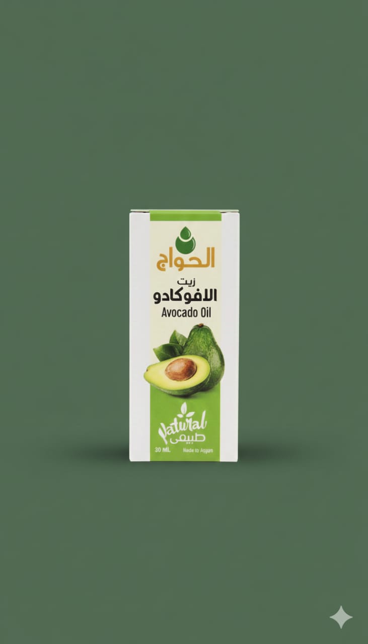 زيت الأفوكادو - الحواج - حمزة العطار