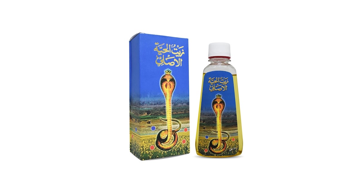 زيت الحية - حمزة العطار