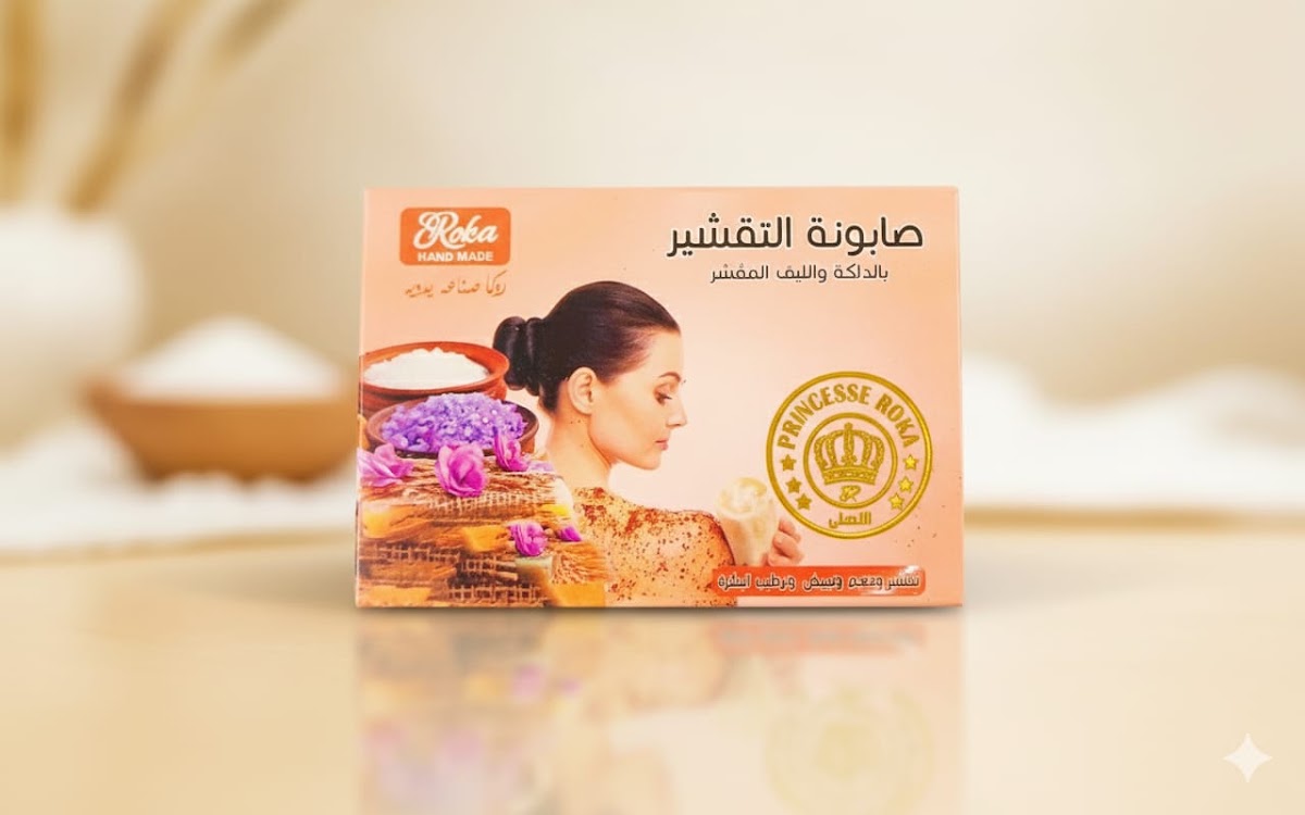 صابونة تقشير - روكا - حمزة العطار